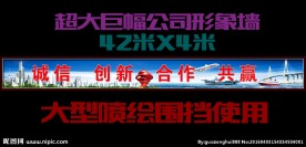 超大巨幅公司形象喷绘围挡