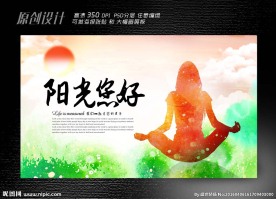 瑜珈晨练展板设计