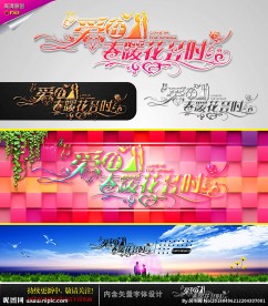 爱在 春暖花开时 婚庆字体设计