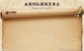 永铭国际新闻发布会