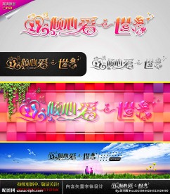 倾心爱一世 婚庆字体设计