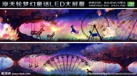 摩天轮梦幻童话LED大屏幕