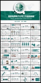 时尚大气国家电网电力公司PPT