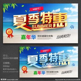 夏季特惠 夏天促销