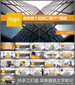商务感十足的汇报PPT模板