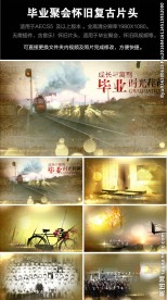 同学几十年毕业聚会怀旧复古片头