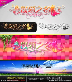 以爱之名 婚庆字体设计