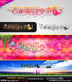 最浪漫的事 婚庆字体设计