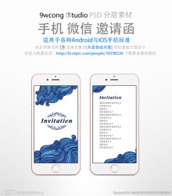 海浪纹手机微信邀请函psd