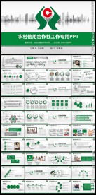 农村信用合作社银行工作PPT