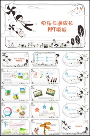 快乐卡通成长PPT模板