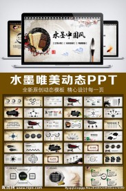 墨香唯美PPT模板