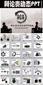 中国风辩论赛我是辩手动态PPT