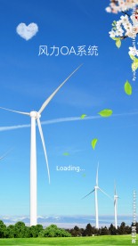 风力发电办公OA加载