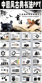 中国风动态古典水墨书法PPT