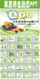 绿色生态新鲜健康营养果蔬ppt