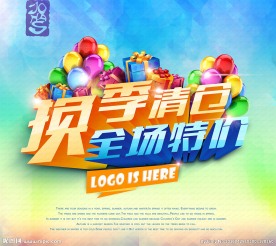 换季清仓全场特价