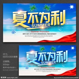 夏不为利 夏天促销