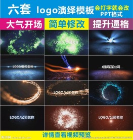 六套logo演绎震撼PPT模板