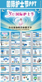 512国际护士节白衣天使PPT