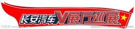 城市V展厅   车贴