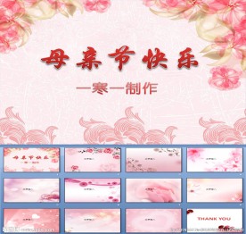 精美背景图母亲节PPT模版