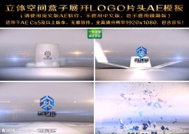 立体空间盒子展开LOGO片头