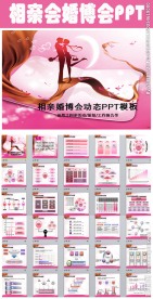 精美相亲会婚博会ppt动态模板