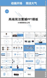 最新高端简洁大气PPT动态模板