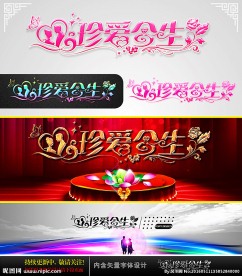 珍爱今生 婚庆字体设计