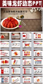 美味大龙虾ppt动态模板