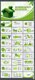 房产建筑绿色房子低碳环保PPT
