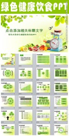 清新绿色健康饮食ppt动态模板