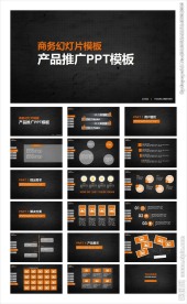 黑色产品推广PPT模板