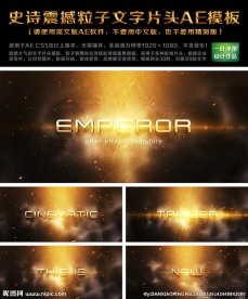 史诗震撼粒子文字片头AE模板