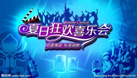 夏季清凉派对