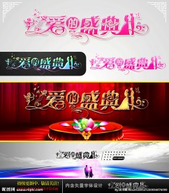 爱的盛典 婚庆字体设计