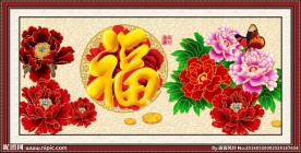 花开富贵