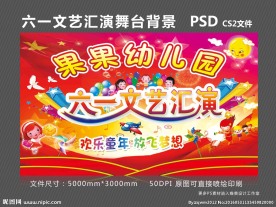 六一文艺汇演背景