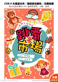 幼儿跳蚤市场爱心集市海报