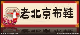 老布京布鞋