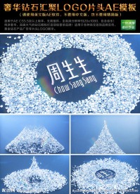 奢华钻石汇聚LOGO片头AE