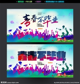青春不毕业