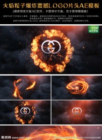 火焰爆炸LOGO片头AE模板