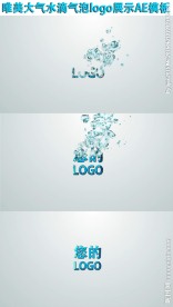水滴气泡logo展示AE模板