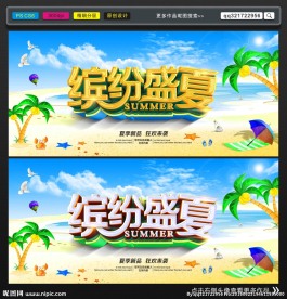 缤纷盛夏