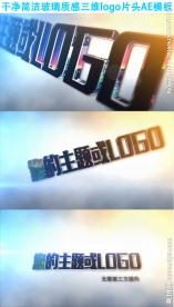 玻璃质感三维logoAE模板
