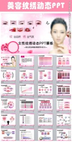 精美女性美容纹绣动态PPT模板