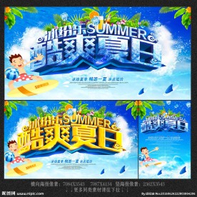 酷爽夏日