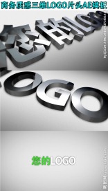 商务质感三维logo片头AE